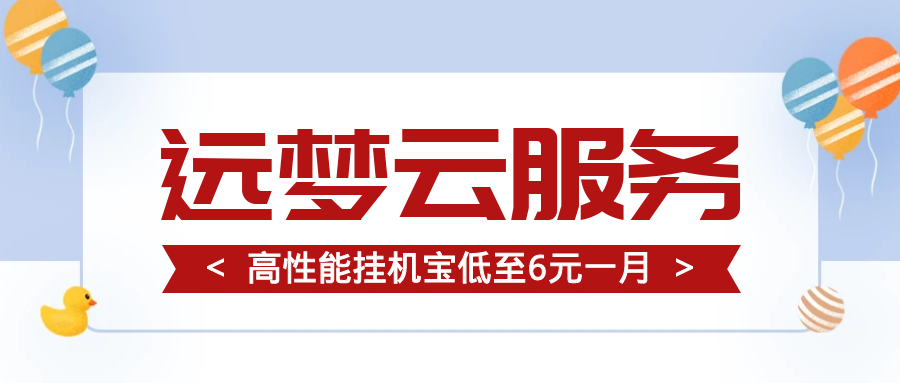 远梦云挂机宝低至6元/月